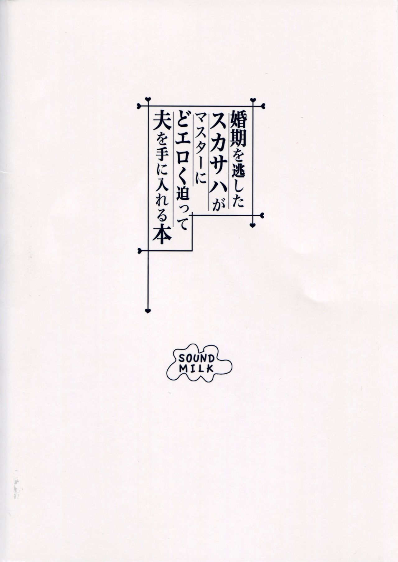 (C95) [SOUND MILK (おとちち)] 婚期を逃したスカサハがマスターにどエロく迫って夫を手に入れる本 (Fate/Grand Order) [中国翻訳]