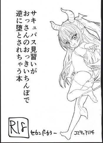 [セカンドカラー (たいぷはてな)] サキュバス見習いがおっさんのおっきいちんぽで逆に堕とされちゃう本