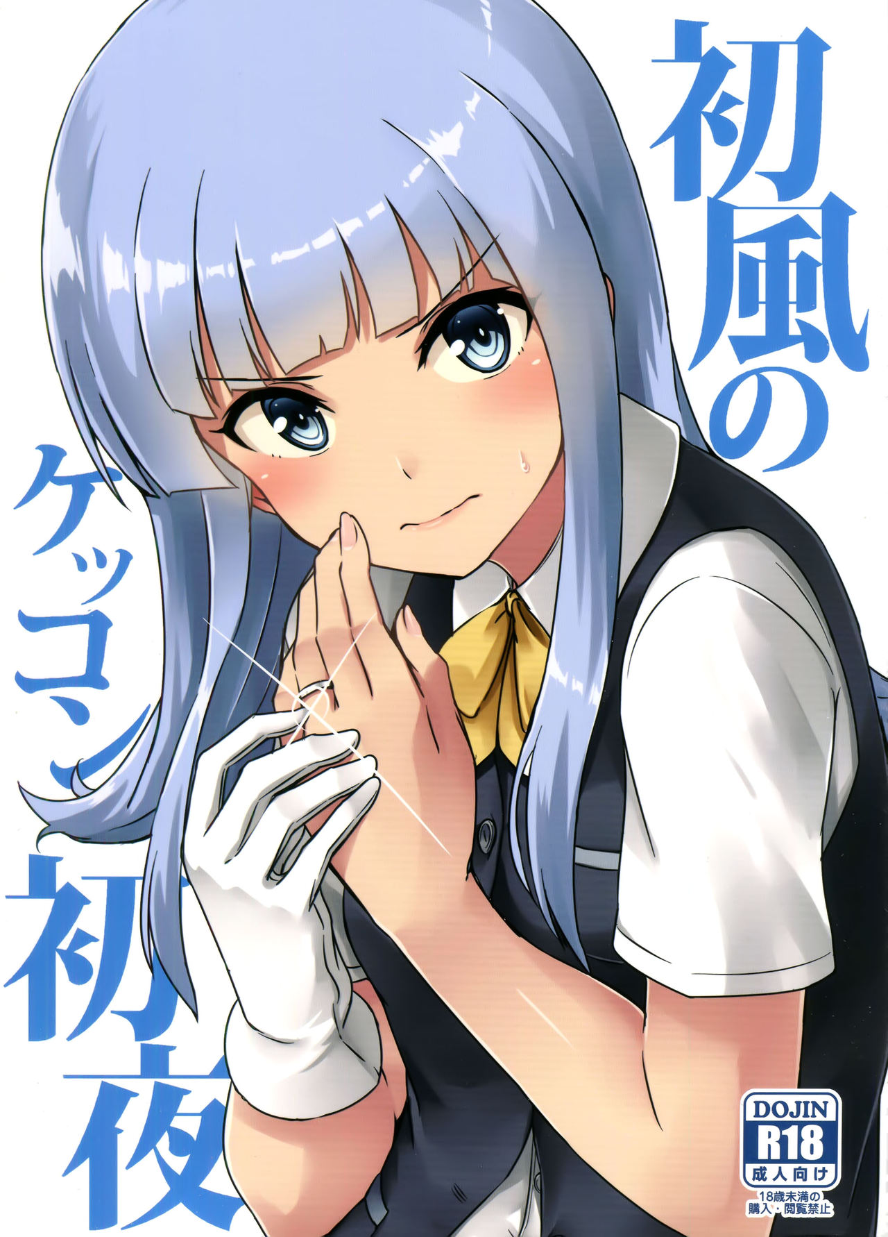 (砲雷撃戦! よーい! 二十八戦目) [L5EX (カメーリエ)] 初風のケッコン初夜 (艦隊これくしょん -艦これ-) [中国翻訳]