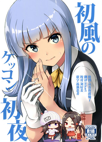 (砲雷撃戦! よーい! 二十八戦目) [L5EX (カメーリエ)] 初風のケッコン初夜 (艦隊これくしょん -艦これ-) [中国翻訳]