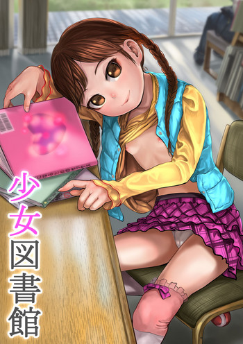 [獅子丸屋 (獅子丸)] 少女図書館 + おまけイラスト