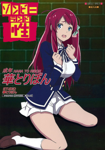 (C95) [STUDIO華とりぼん (PURIPURI機甲師団)] ゾンビーランド性 (ゾンビランドサガ)