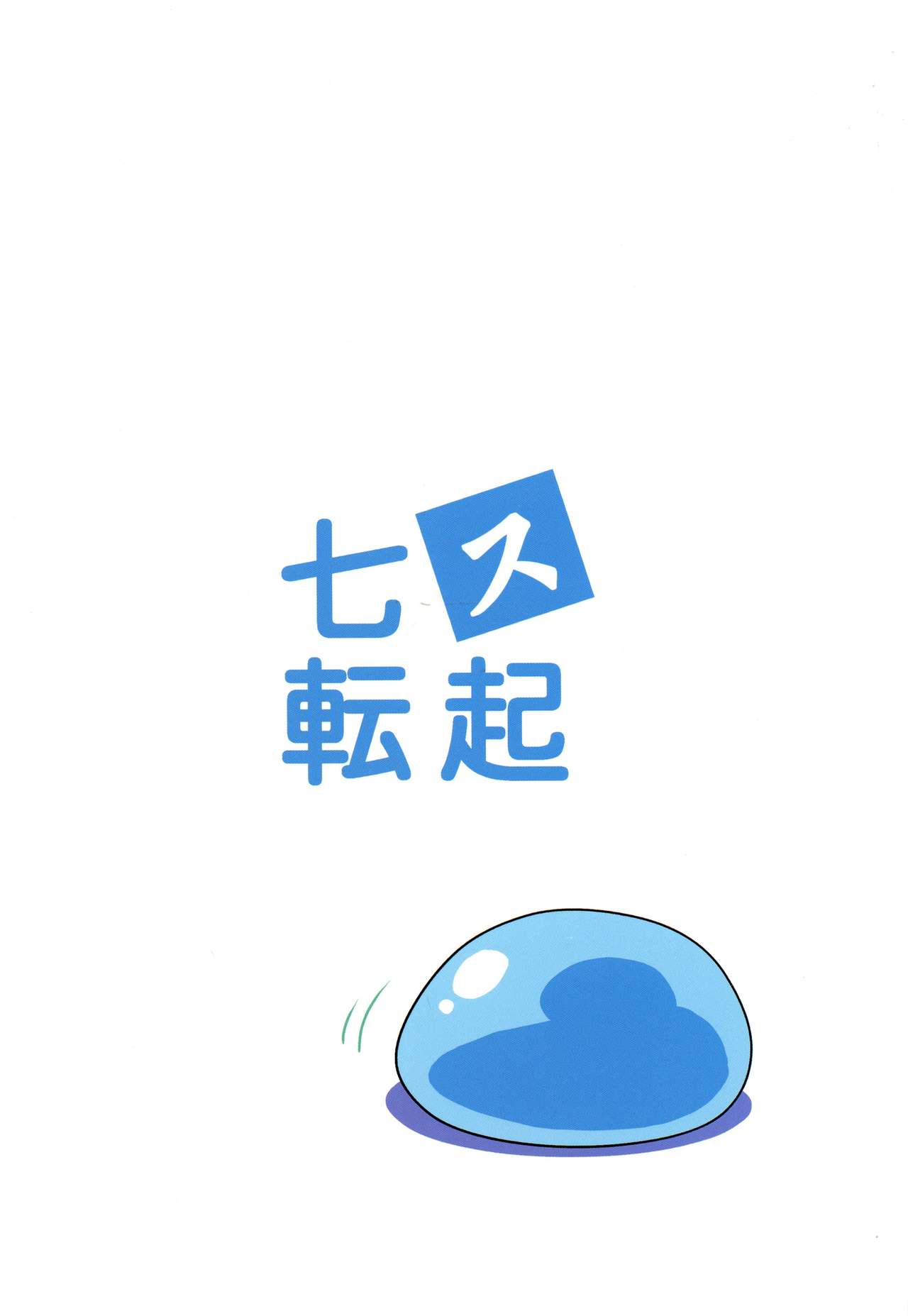 (C95) [LTM. (たいらはじめ)] 七転ス起 (転生したらスライムだった件)