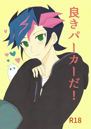 (千年☆バトル フェイズ22) [BIPO (れんげ)] 良きパーカーだ! (遊☆戯☆王VRAINS)