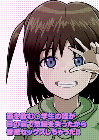 姪が睡眠?泥酔!? 酒を飲む○学生の姪が 目の前で意識を失ったから 昏睡セックスしちゃった!! 姪が睡眠?泥酔!? 酒を飲む○学生の姪が 目の前で意識を失ったから 昏睡セックスしちゃった!!
