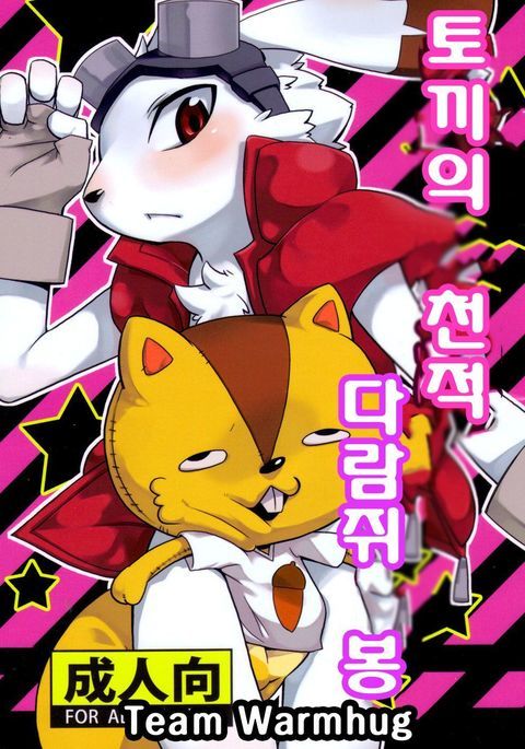うさぎのてんてき、りすの鴨 うさぎのてんてき、りすの鴨