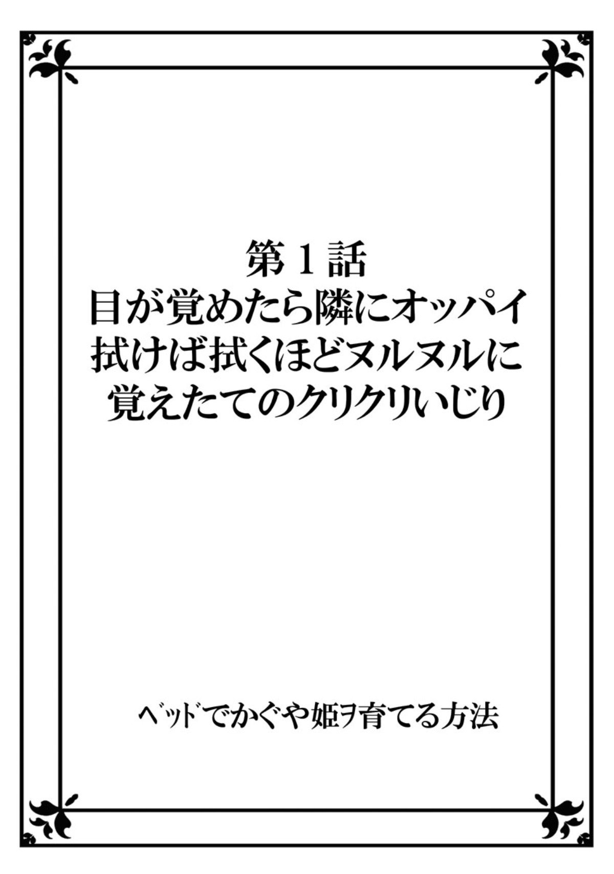 かぐや姫をベッドで育てる方法vol.1 かぐや姫をベッドで育てる方法vol.1