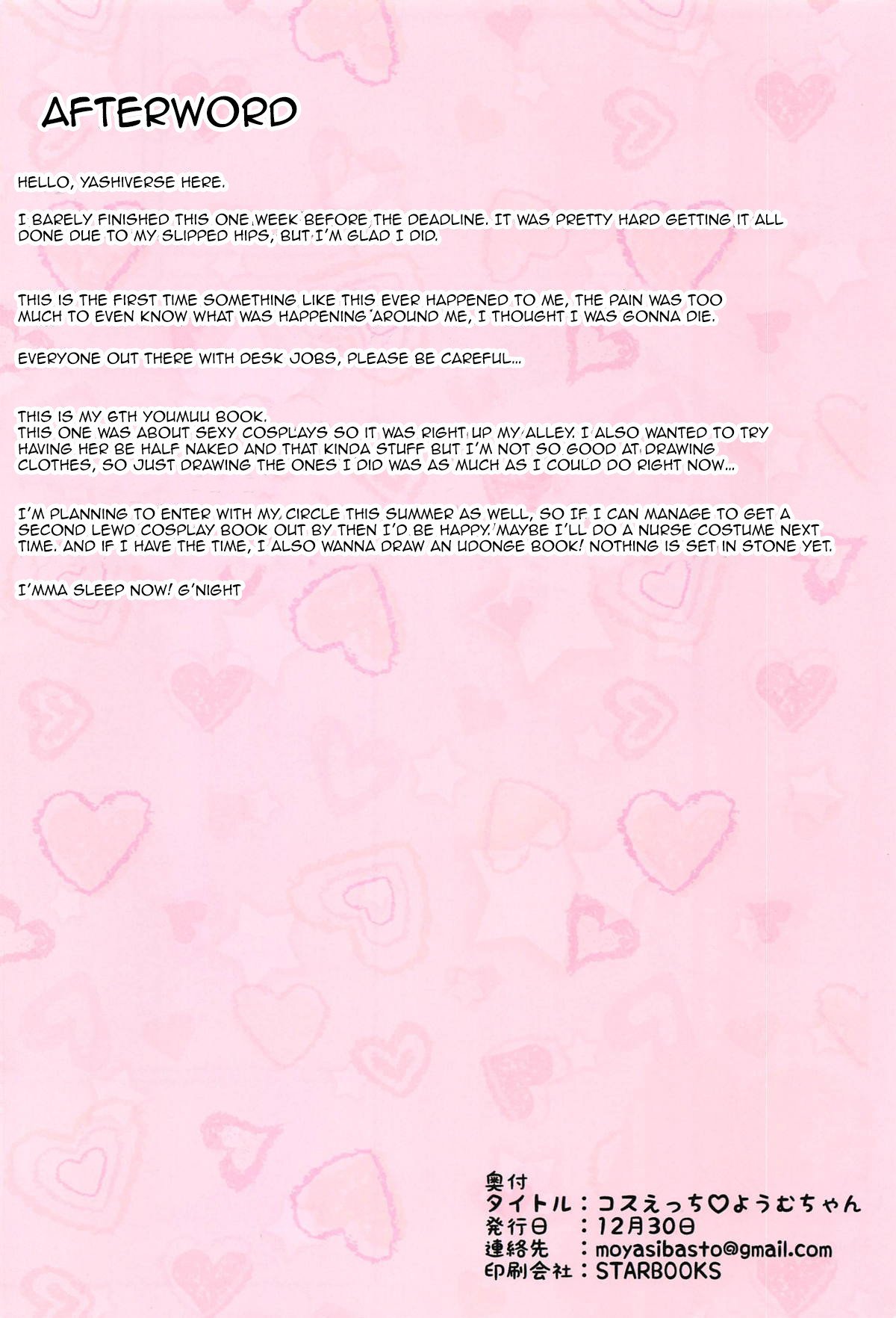 コスエッチ妖夢ちゃん