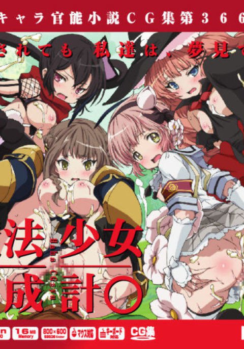 ゆうめいキャラかんのうしょうつつCGシュウNo.366 !!魔法少女育成計画HaaHaaCG Shuu ゆうめいキャラかんのうしょうつつCGシュウNo.366 !!魔法少女育成計画HaaHaaCG Shuu