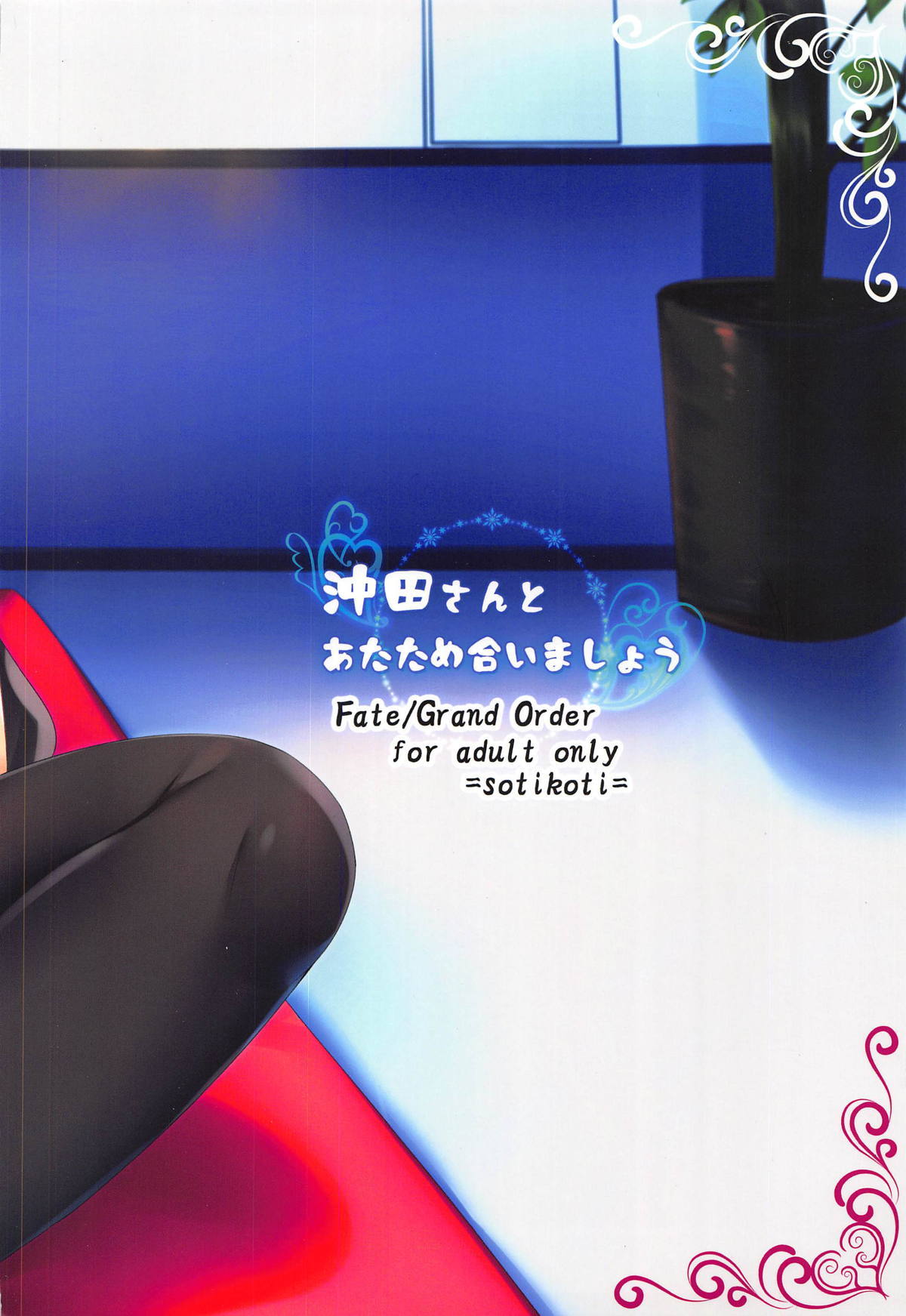 沖田さんからあたためあいましょ