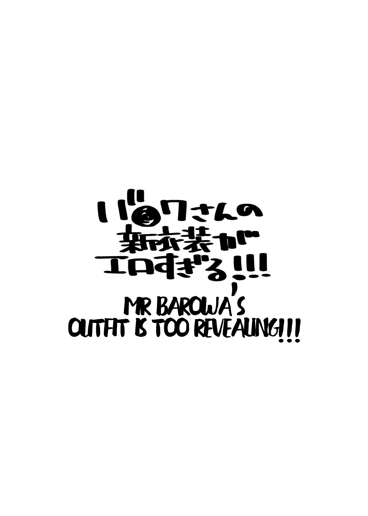 バロワさんの衣装が露骨すぎます!!!