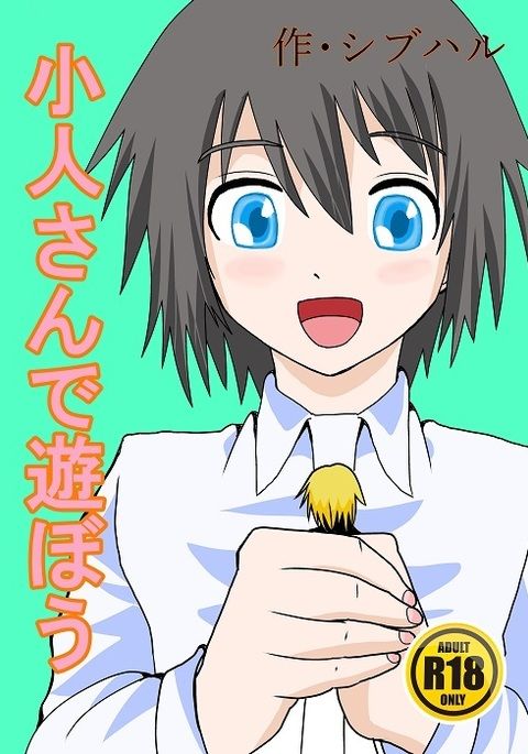 小さな男と遊ぶ