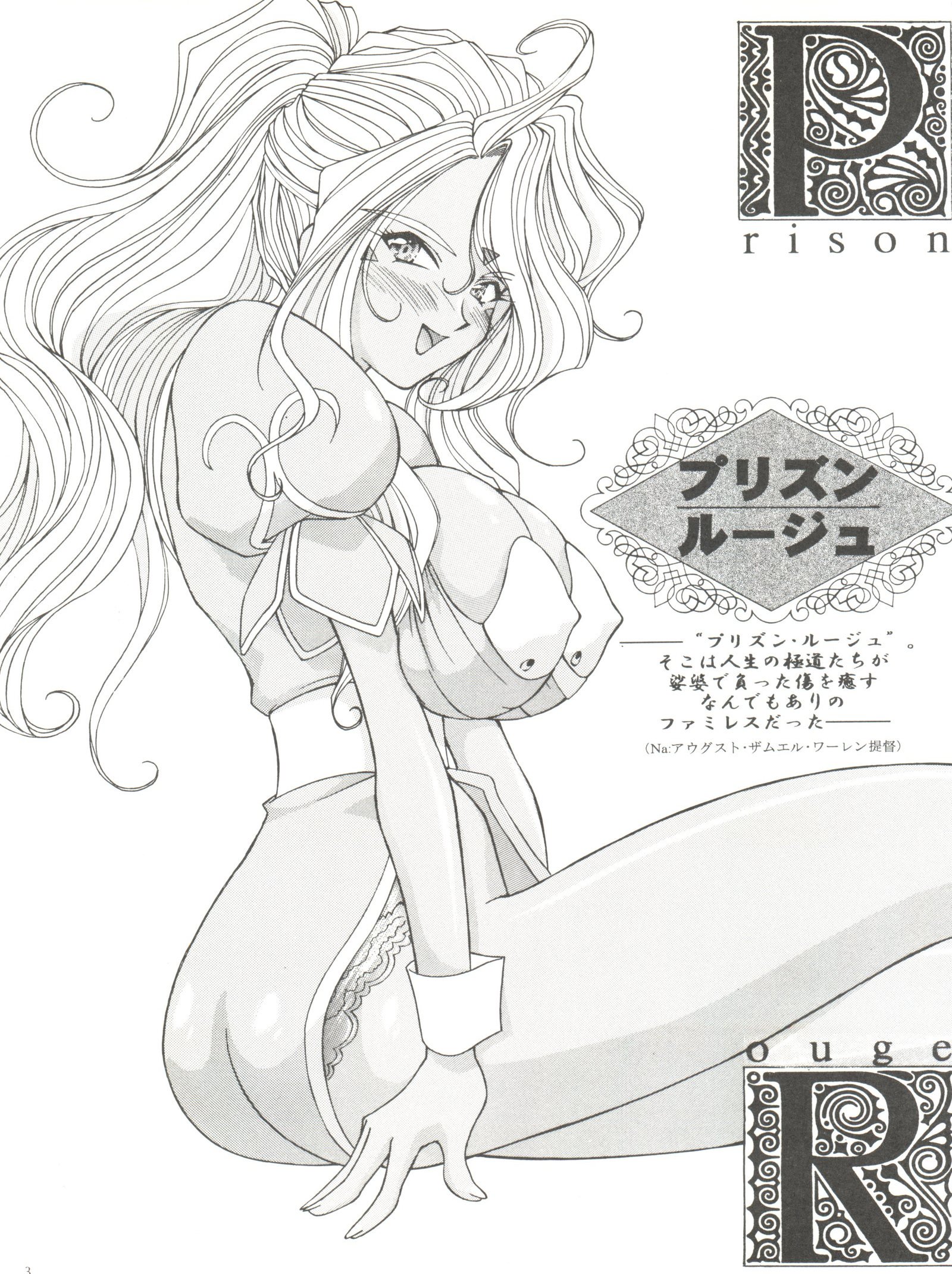 プリズンルージュ
