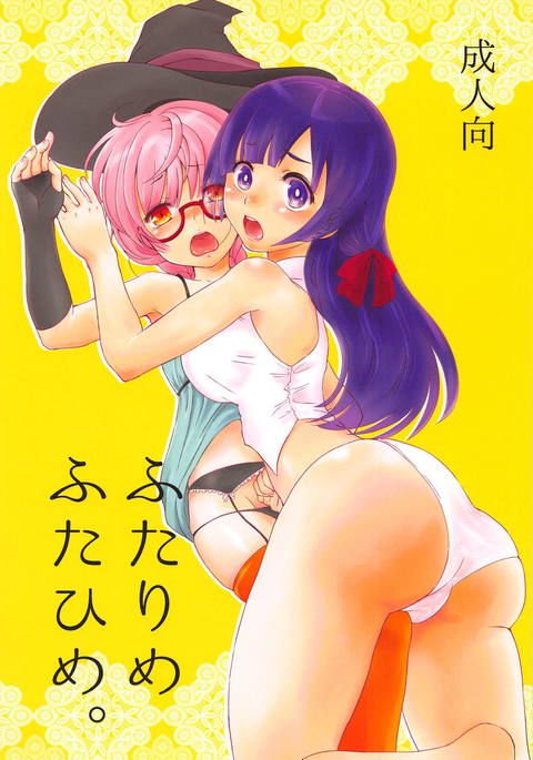 ふたりめ二姫。 ふたりめ二姫。