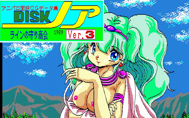 アニパロメニョウCGデータシュウディスクノアv2v3 アニパロメニョウCGデータシュウディスクノアv2v3