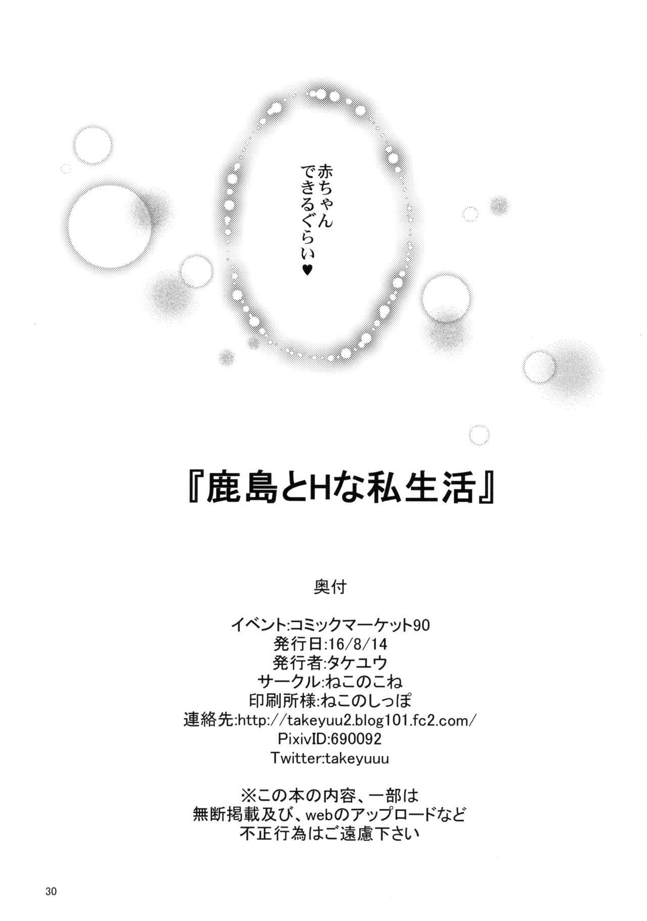 鹿島とはしせかつ