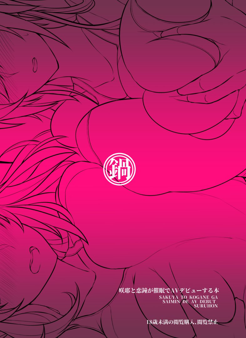 朔夜と小金がサイミンでAVデビューするる本