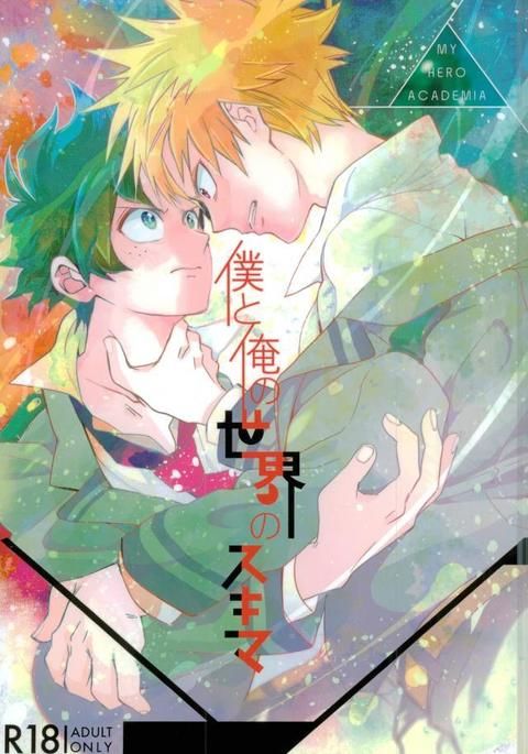 僕と俺の世界のスキマ 僕と俺の世界のスキマ