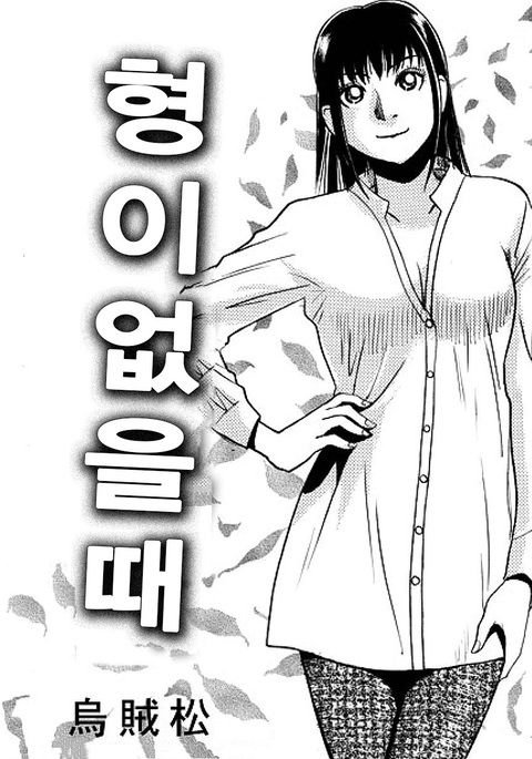 アニの居ぬ間に アニの居ぬ間に
