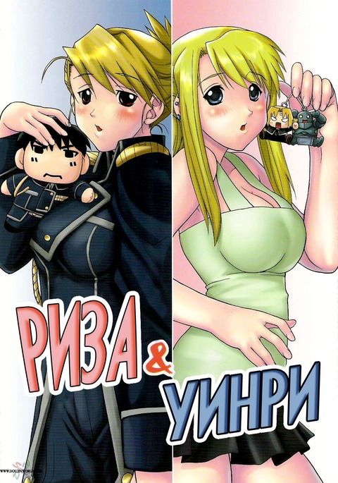 リザ&ウィンリィ リザ&ウィンリィ