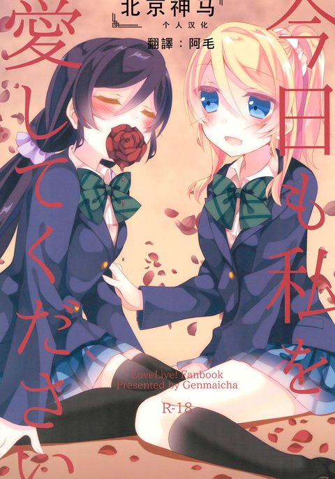 きょうもわたしをあいしてください|今天也請愛称我 きょうもわたしをあいしてください|今天也請愛称我