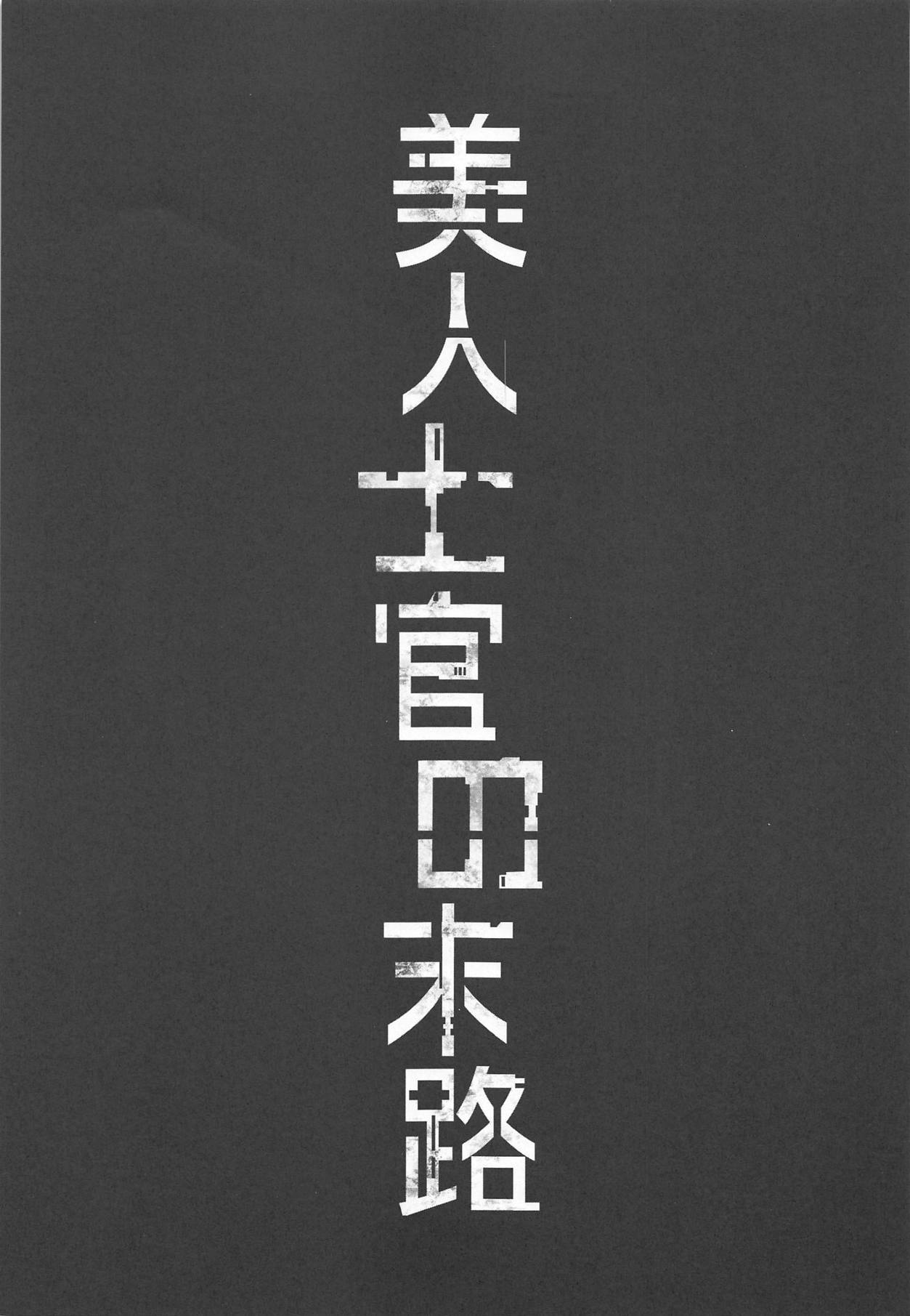 [R.c.W.d] 美人士官の末路 (監獄戦艦)