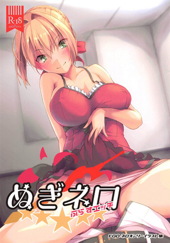 (C95) [まいむ～まいむ (九童まいむ)] ぬぎネロ (Fate/Grand Order)