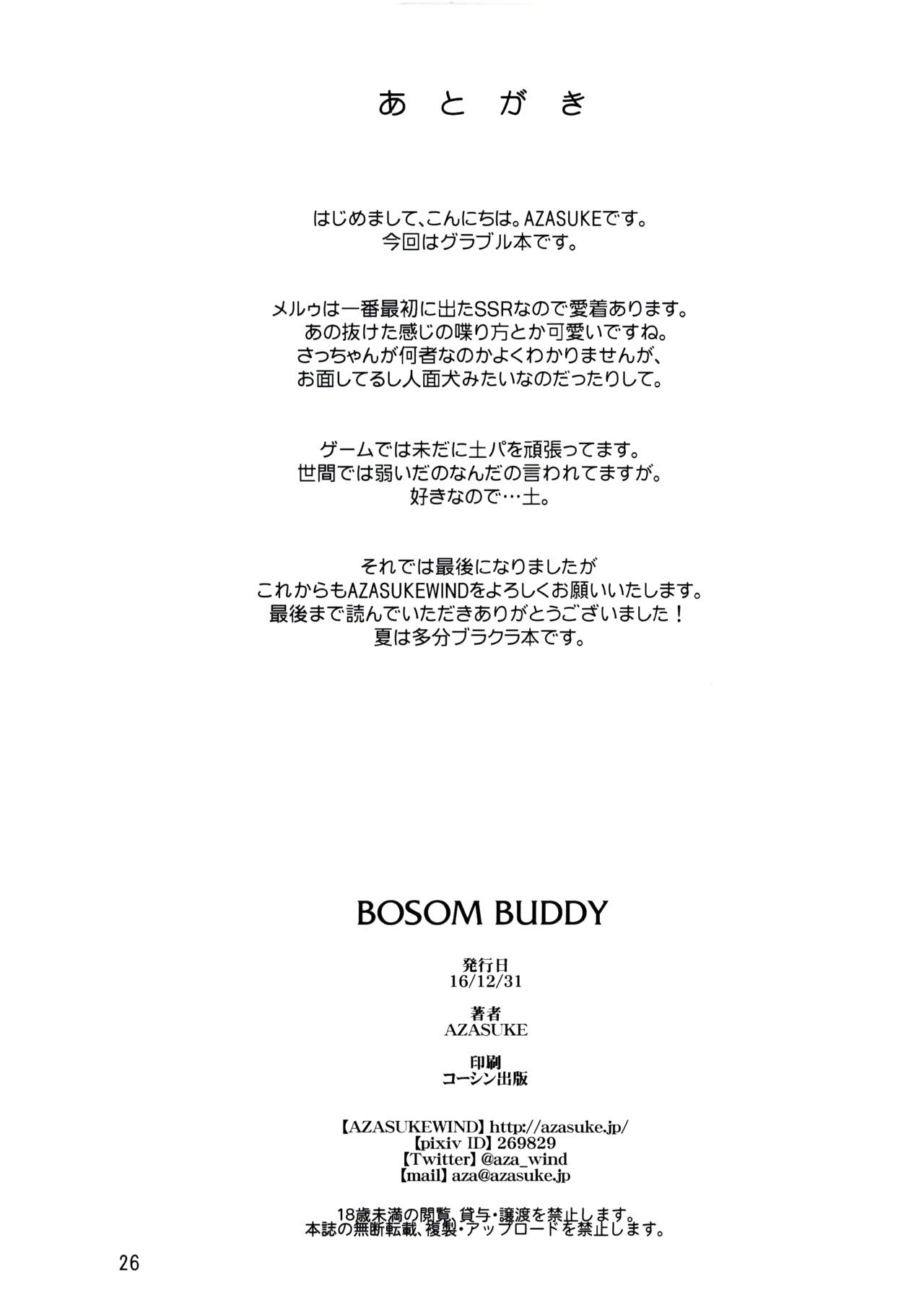 (C91) [AZASUKE WIND (AZASUKE)] BOSOM BUDDY (グランブルーファンタジー) [中国翻訳]