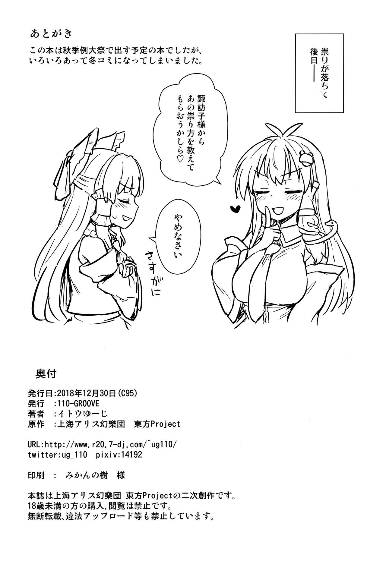 (C95) [110-GROOVE (イトウゆーじ)] 早苗さんのお祓い大作戦 (東方Project)