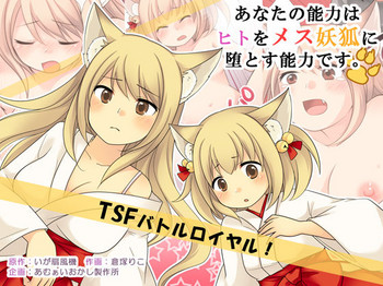 [あむぁいおかし製作所 (倉塚りこ、いが扇風機)] あなたの能力はヒトをメス妖狐に堕とす能力です。