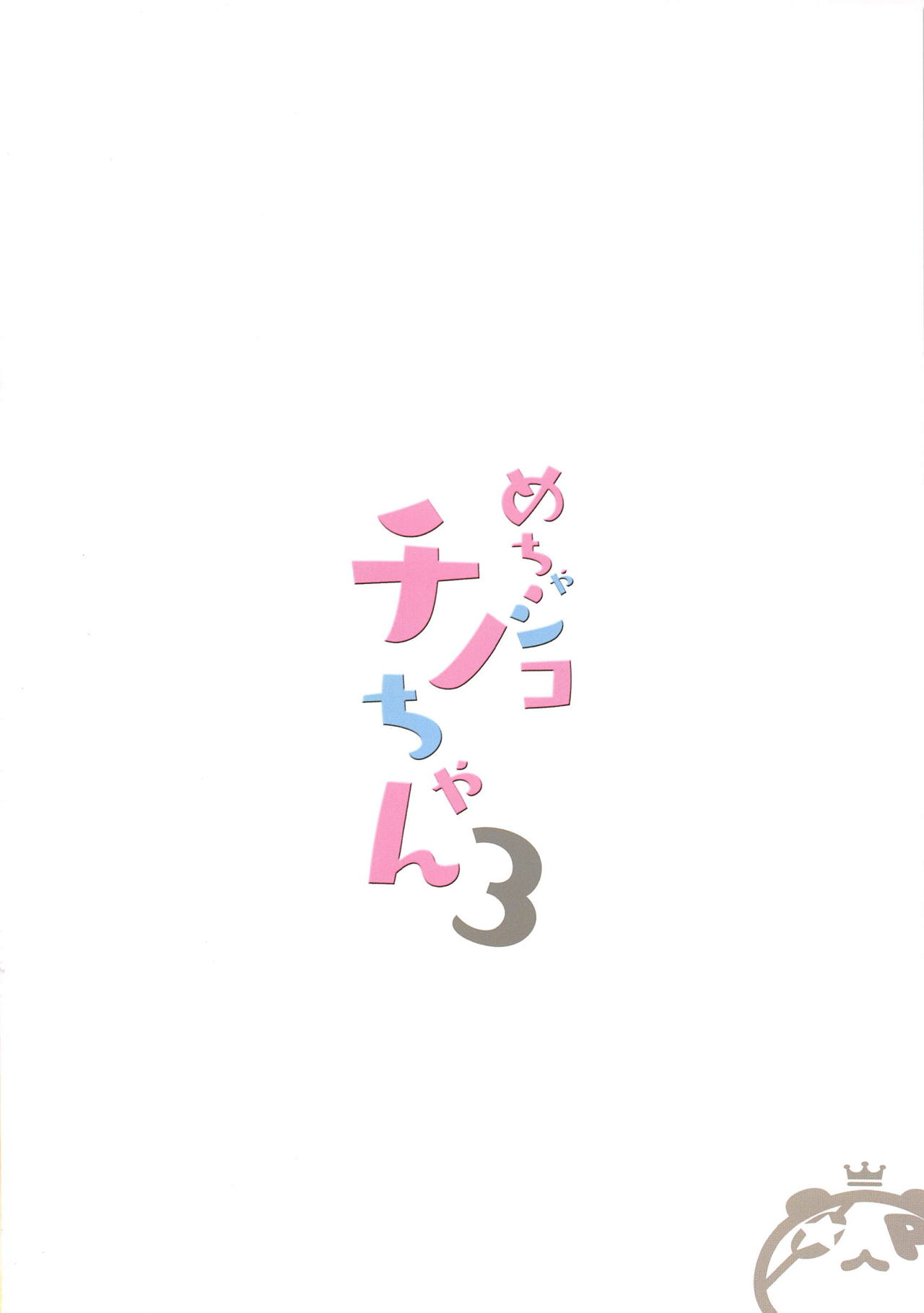 (C95) [47sp. (高階@聖人)] めちゃシコチノちゃん3 (ご注文はうさぎですか?)