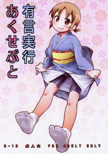 (C95) [CLUTCH SHOT KING (滑空)] 有言実行あくせぷと (若おかみは小学生!)