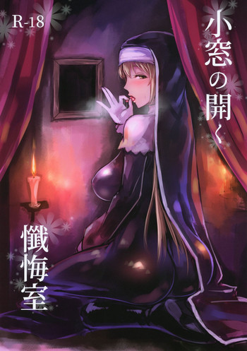 (C95) [くもがくれ。 (すくも)] 小窓の開く懺悔室 (シスター・クレア)