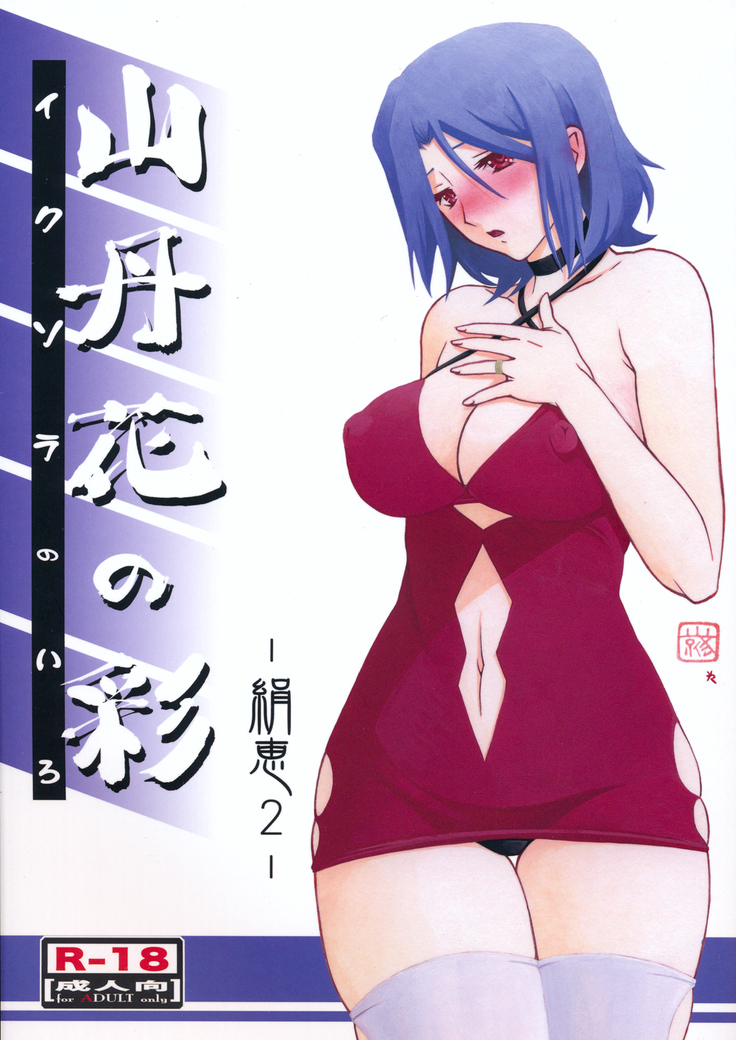 いそらのいろ-キヌエ2- いそらのいろ-キヌエ2-