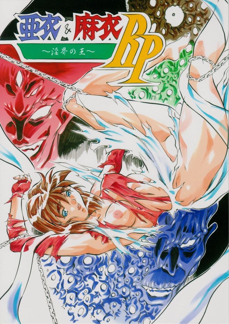 愛& Mai R.P〜Inkai no Ou〜 愛& Mai R.P〜Inkai no Ou〜