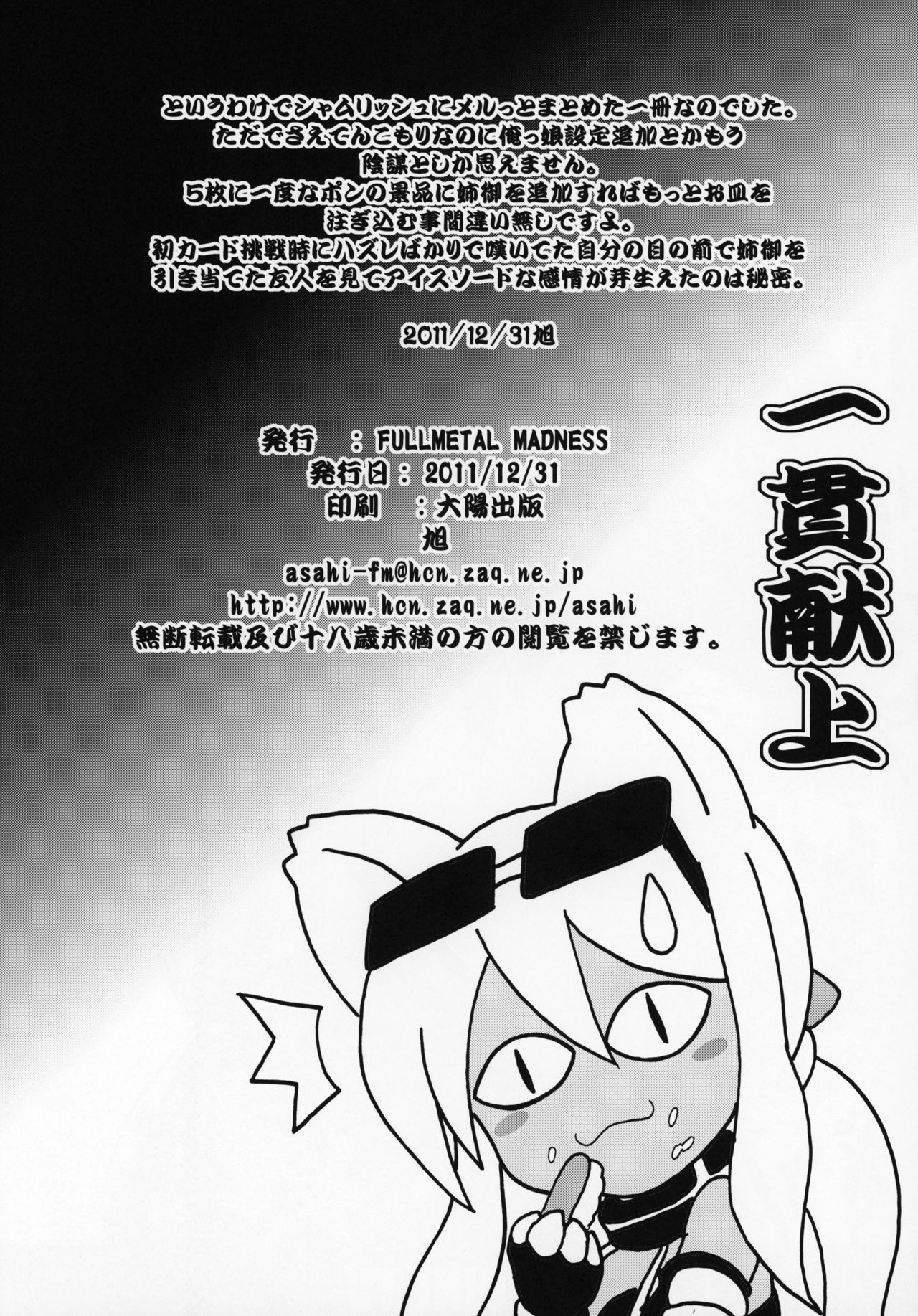 (C81) [FULLMETAL MADNESS (旭)] 一貫献上 (回転むてん丸)