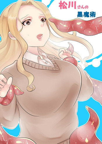 [びろーんJr.] 松川さんの黒魔術