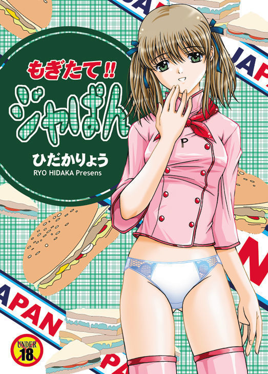 もぎたて!!ジャぱん もぎたて!!ジャぱん