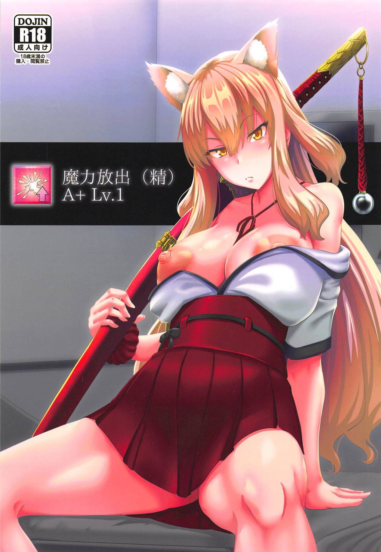(C94) [四次元怪電波 (四電ヒロ)] 魔力放出(精) (Fate/Grand Order) [中国翻訳]