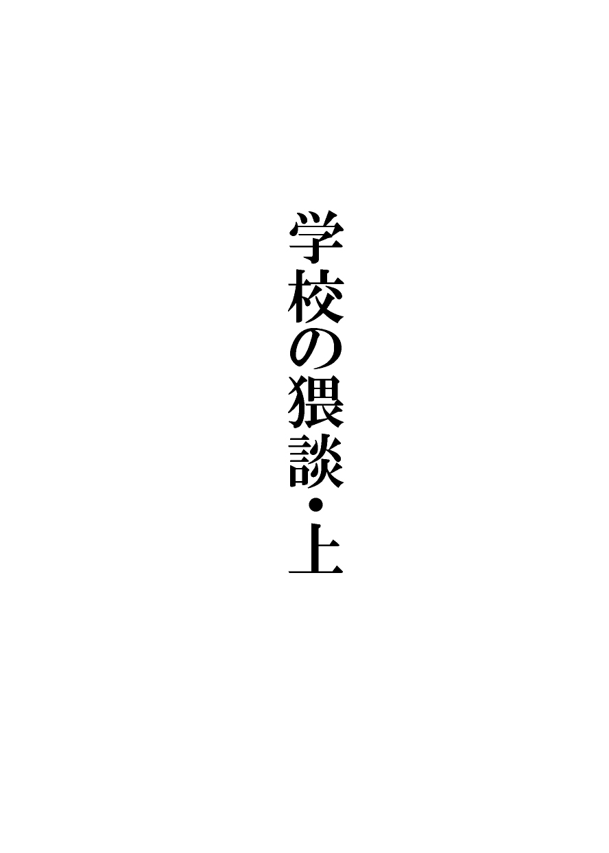 [地獄のタルタロソース (ひつか)] 学校の猥談・上 [英訳] [DL版]