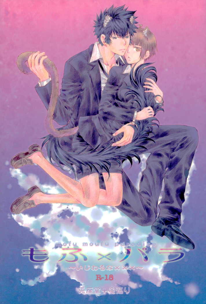 もふ×パラ〜いじわるなxxx〜 もふ×パラ〜いじわるなxxx〜