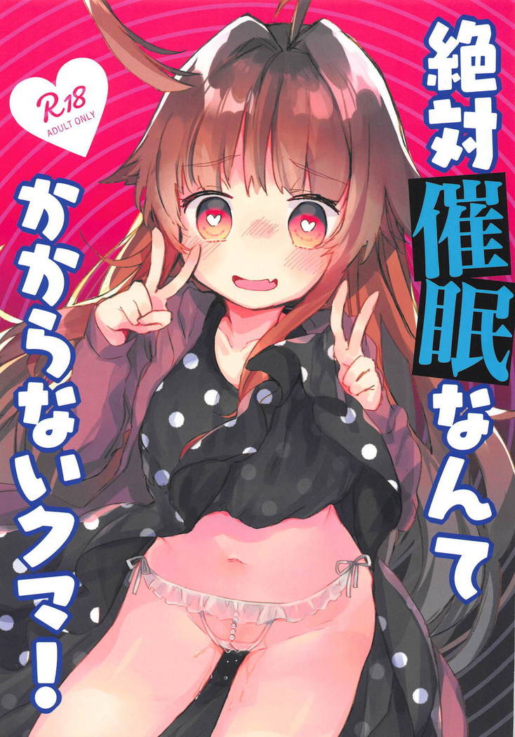 ぜったいサイミンなんてかからないくま! ぜったいサイミンなんてかからないくま!