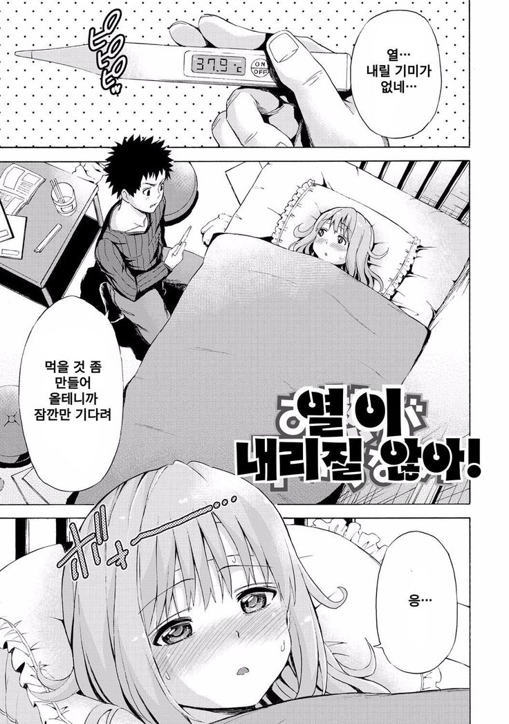 おねつがさがらない！