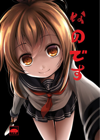 (りょなけっと11) [きつねとぶどう (くろな)] なのです (艦隊これくしょん -艦これ-)