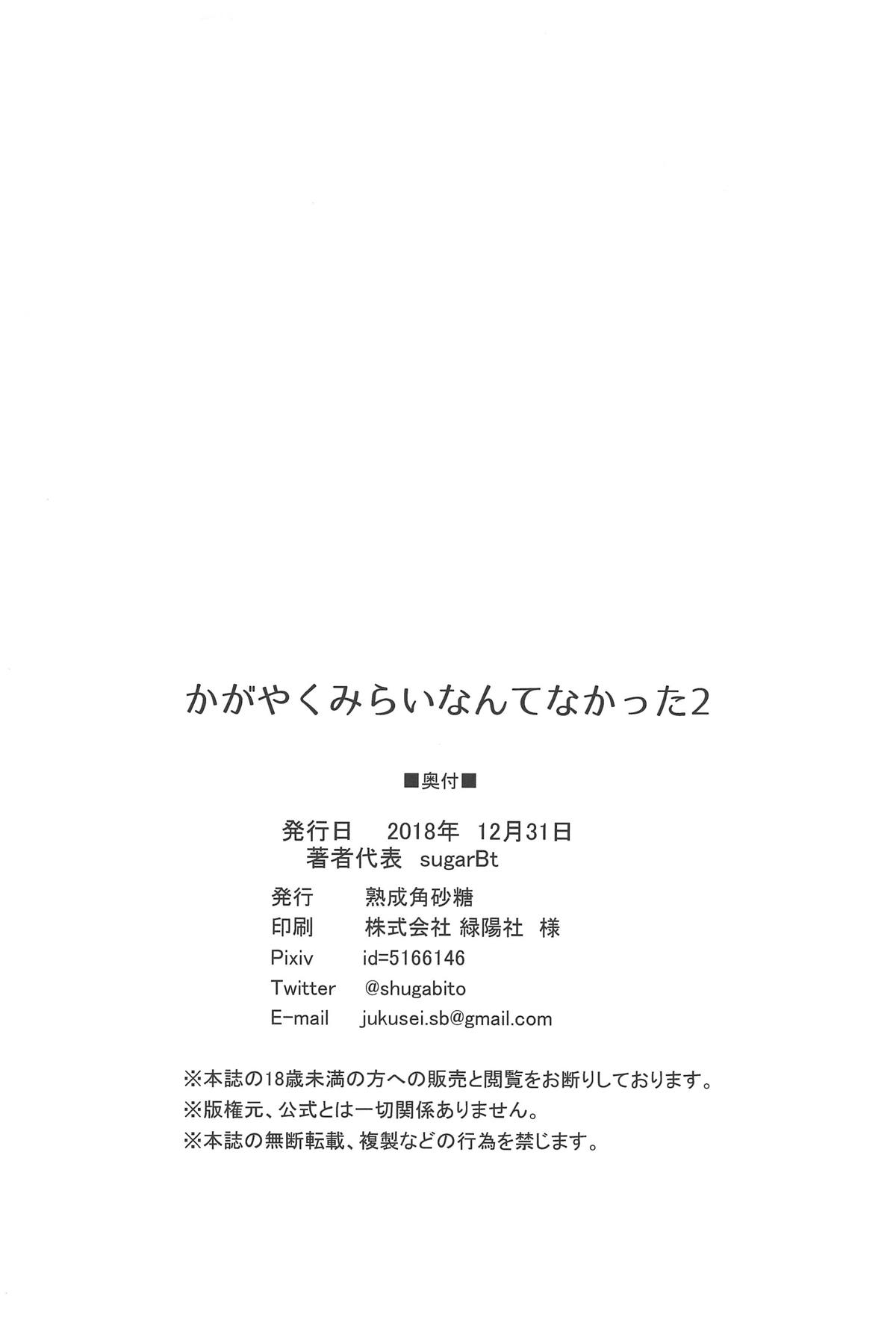 (C95) [熟成角砂糖 (sugarBt)] かがやくみらいなんてなかった2 (HUGっと!プリキュア) [中国翻訳]