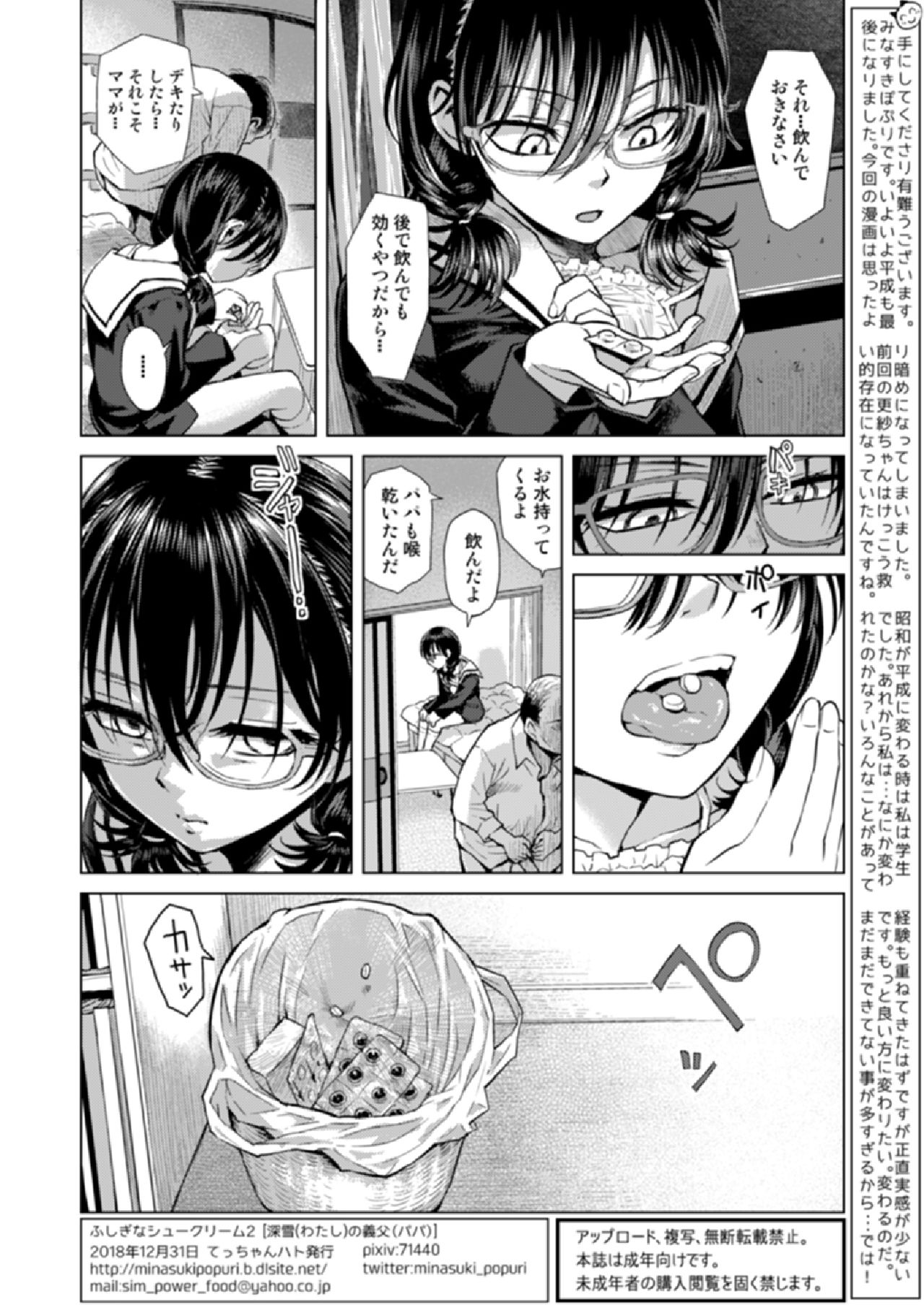 [てっちゃんハト (みなすきぽぷり)] 深雪の義父 [DL版]