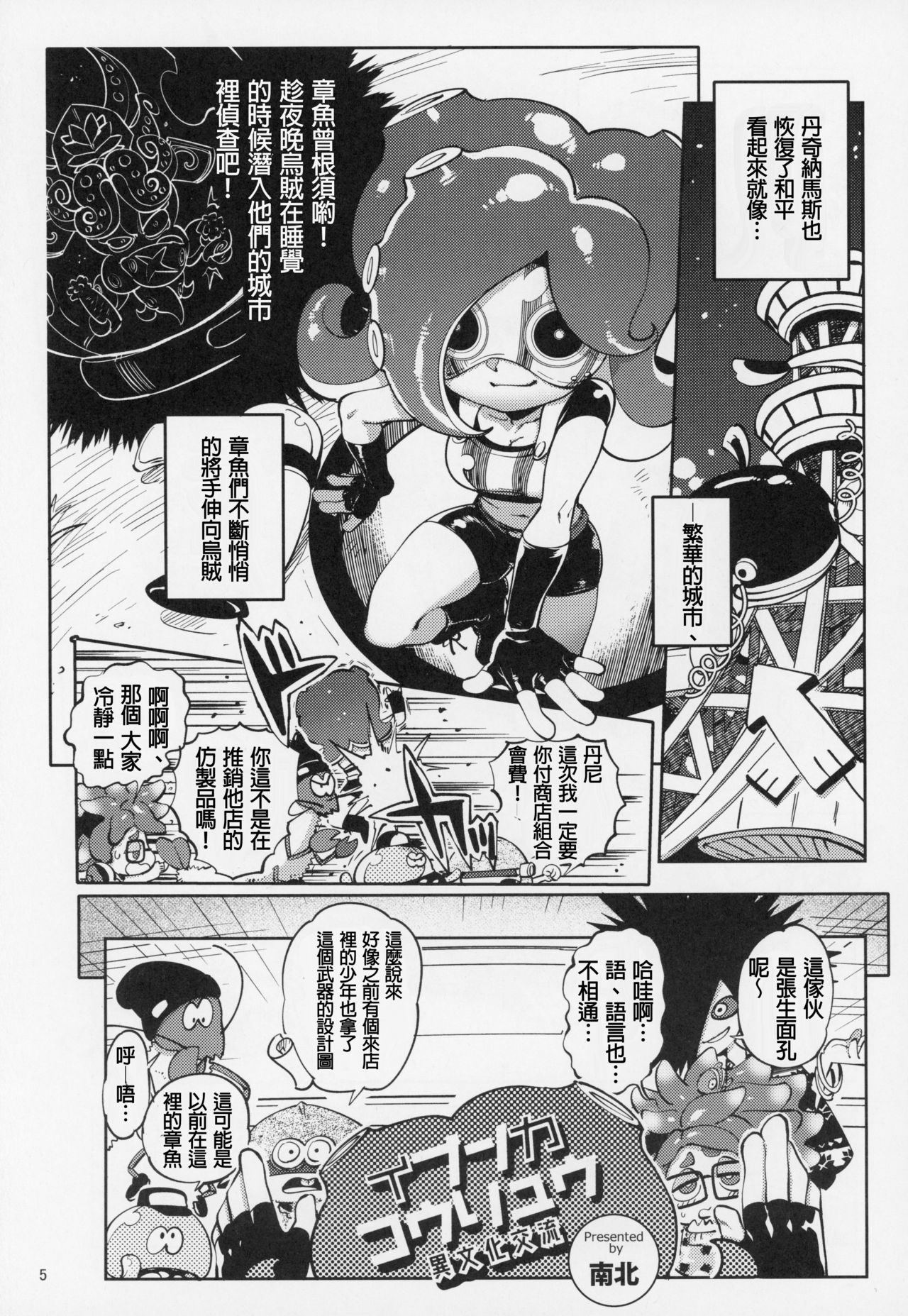 (C95) [南北屋 (南北)] 異文化交流 (スプラトゥーン) [中国翻訳]