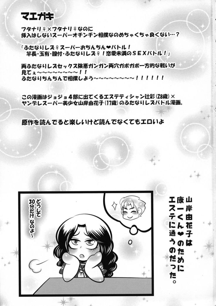 ふたなりレスーパーおちんちんバトル！