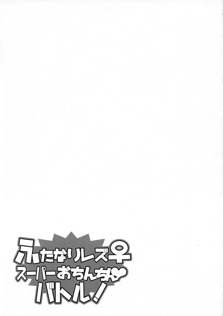 ふたなりレスーパーおちんちんバトル！