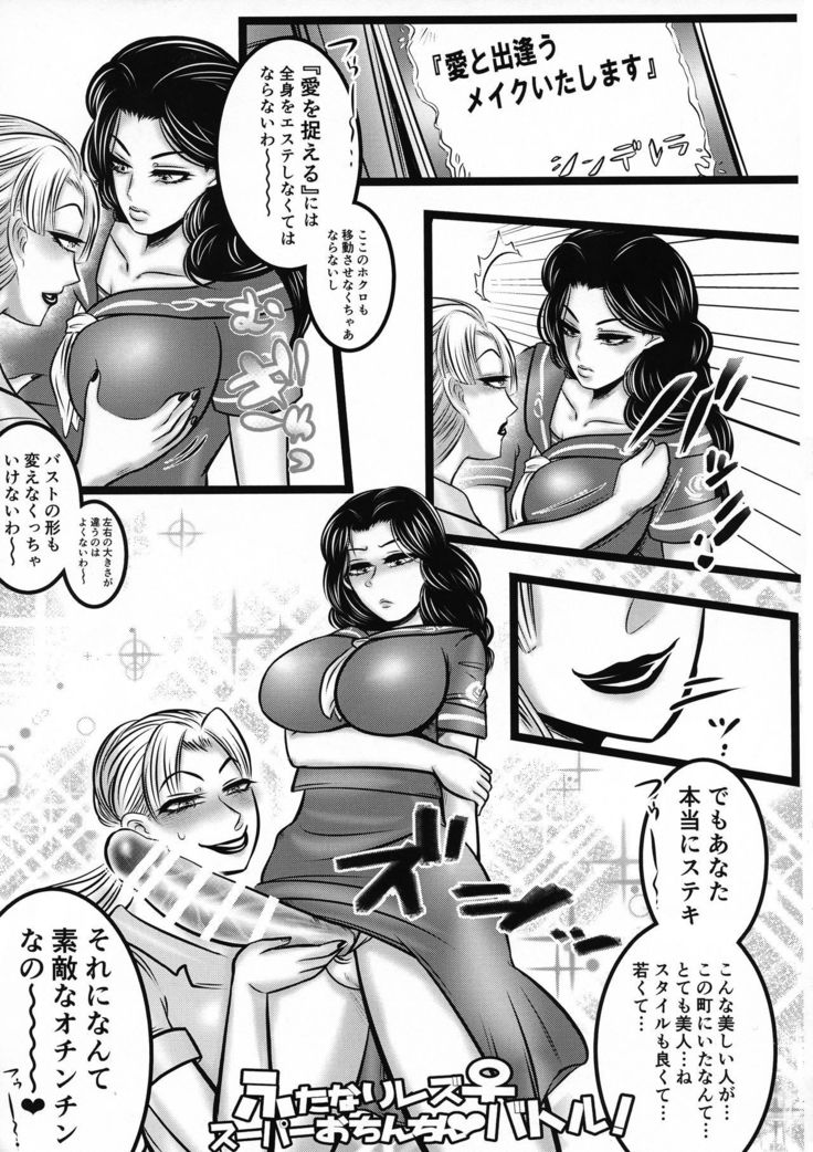 ふたなりレスーパーおちんちんバトル！